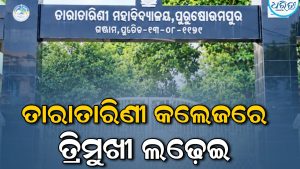 ତାରାତାରିଣୀ କଲେଜରେ ତ୍ରିମୁଖୀ ଲଢ଼େଇ: ନାମାଙ୍କନ ପ୍ରତ୍ୟାହାର କଲେ ସଭାପତି ପ୍ରାର୍ଥୀ ଅଙ୍କିତ ପ୍ରଧାନ, ମଇଦାନରେ ଅଛନ୍ତି…
