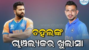 ‘ରୋହିତ ଶର୍ମା ମୋତେ…’, ବିଶ୍ୱକପ ୨୦୨୩ରୁ ବାଦ୍‌ ପଡ଼ିବାର କାରଣ କହିଲେ ଚହଲ! କ୍ରିକେଟ ଜଗତରେ ହଇଚଇ
