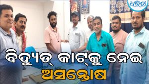 ଅଘୋଷିତ ବିଦ୍ୟୁତ୍ କାଟ: ଯନ୍ତ୍ରୀଙ୍କୁ ସ୍ମାରକପତ୍ର, ସୁଧାର ନ ଆସିଲେ ବଡ଼ ଆନ୍ଦୋଳନ ଚେତାବନୀ
