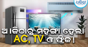 ପାର୍ବଣ ଋତୁ ପୂର୍ବରୁ ଗ୍ରାହକଙ୍କୁ ଝଟକା: ଆଜିଠାରୁ ମହଙ୍ଗା ହେଲା AC, TV ଓ ଫ୍ରିଜ୍‌! ଜାଣନ୍ତୁ କିଣାକିଣି ଉପରେ କେତେ ପଡ଼ିବ…