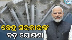 ଦୀପାବଳି ପୂର୍ବରୁ ବୋନସ ଘୋଷଣା କଲେ କେନ୍ଦ୍ର ସରକାର:  ଏମାନେ ପାଇବେ ଟଙ୍କା