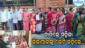 ଗାଁକୁ ସମ୍ପୂର୍ଣ୍ଣ ମଦମୁକ୍ତ କରିବା ପାଇଁ ଜିଲାପାଳଙ୍କଠାରେ ପହଞ୍ଚିଲେ ଶତାଧିକ ମହିଳା