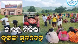 ଘରୁ ଟାଙ୍ଗିଆ ଧରି ବାହାରି ଯାଇଥିଲେ କିକିରା, ନାଳରୁ ମିଳିଲା ମୃତଦେହ