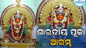 ପ୍ରସିଦ୍ଧ ଶକ୍ତିପୀଠ ମା’ ବୀରସିଂହିରେ ଶାରଦୀୟ ପୂଜା