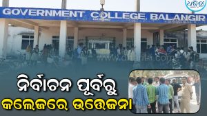 ଛାତ୍ର ସଂସଦ ନିର୍ବାଚନକୁ ନେଇ ବଲାଙ୍ଗୀର କଲେଜରେ ଉତ୍ତେଜନା