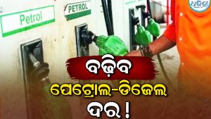 ଭାରତକୁ ବଡ଼ ଝଟକା: ବଢ଼ିବ ପେଟ୍ରୋଲ-ଡିଜେଲ ଦର! ଜାଣନ୍ତୁ କାରଣ…