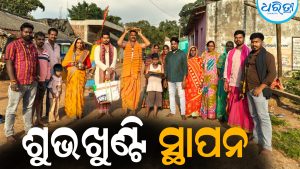 ଗଜଲକ୍ଷ୍ମୀ ପୂଜା ପାଇଁ ଶୁଭଖୁଣ୍ଟି ସ୍ଥାପନ: ଖେଳିଗଲା ଉତ୍ସାହ