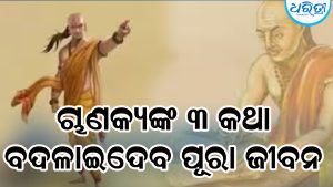 ଚାହୁଁଥିବା ଲକ୍ଷ୍ୟସ୍ଥଳରେ ପହଞ୍ଚାଇବ ଚାଣକ୍ୟଙ୍କ ଏହି ୩ କଥା, ବଦଳାଇଦେବ ପୂରା ଜୀବନ