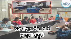 ସମ୍ଭାବ୍ୟ ବାତ୍ୟାକୁ ନେଇ ତତ୍ପର ଗଞ୍ଜାମ ପ୍ରଶାସନ, ଭଞ୍ଜନଗରରେ ଉପଜିଲାପାଳଙ୍କ ସମୀକ୍ଷା