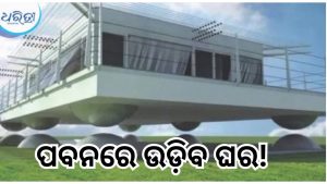 ବୈଜ୍ଞାନିକଙ୍କ ଚମତ୍କାରିତା, ଭୂକମ୍ପ ଆସିଲେ ପବନରେ ଉଡ଼ିବ ଘର! ଜାଣନ୍ତୁ କେମିତି