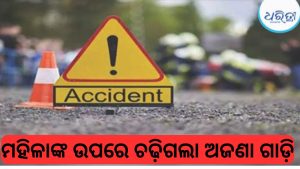 ରାସ୍ତା ପାର ହେଉଥିବା ବେଳେ ମାନସିକ ବିକାରଗ୍ରସ୍ତ ମହିଳାଙ୍କୁ ଧକ୍କା ଦେଲା ଟ୍ରକ, ରାସ୍ତାରେ….