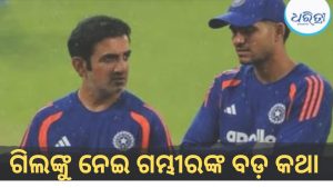 ଗିଲ୍‌ଙ୍କ ଅଧିନାୟକତ୍ୱକୁ ନେଇ ଗମ୍ଭୀରଙ୍କ ବଡ଼ ବୟାନ, ବୋଲରଙ୍କ…