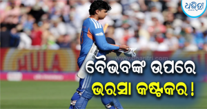 ଭାରତ-ପାକିସ୍ତାନ ମହାମୁକାବିଲା: ଓପନର ବୈଭବ ସୂର୍ଯ୍ୟବଂଶୀଙ୍କୁ ନେଇ ବଢ଼ିଲା ଚିନ୍ତା, ସାମ୍ନାକୁ ଆସିଲା…