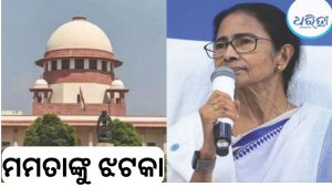 ଟିଏମ୍‌ସିର ଜବତ ବ୍ୟାଙ୍କ ଆକାଉଣ୍ଟ ମାମଲା, ହସ୍ତକ୍ଷେପ କରିବାକୁ ମନାକଲେ ସୁପ୍ରିମକୋର୍ଟ