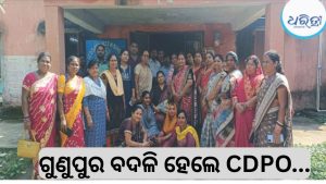 ସିଡିପିଓ ମମତାରାଣୀ ଦାସଙ୍କ ଗୁଣୁପୁର ବଦଳି, କଲ୍ୟାଣସିଂହପୁରରେ ସମ୍ବର୍ଦ୍ଧନା….