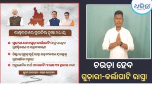 ଗୁଡ଼ାରୀବାସୀଙ୍କ ପାଇଁ ବଡ଼ ଖବର: ଗୁଡ଼ାରୀ-ଢେପାଗୁଡ଼ା-କର୍ଲାଘାଟି ରାସ୍ତା ପ୍ରଶସ୍ତୀକରଣକୁ ମଞ୍ଜୁରି, ବିଧାୟକ କହିଲେ….