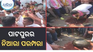 ନିଆରା ପରମ୍ପରା ; ପାଟପୁର ପୋଲିସର ପଥର ଉଠା କାର୍ଯ୍ୟକ୍ରମ, ଥାନା ଅଧିକାରୀ….