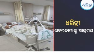 କେନ୍ଦୁଝରରେ ଧରିତ୍ରୀ ଖବରଦାତାଙ୍କୁ ଆକ୍ରମଣ, ଅଭିଯୁକ୍ତକୁ ବାନ୍ଧିଲା ପୋଲିସ