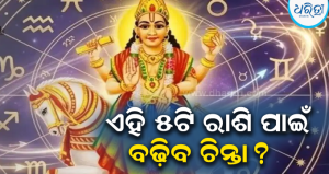 ତୁଳା ରାଶିରେ ଶୁକ୍ରଙ୍କ ଓଲଟା ଚାଲି: ଅକ୍ଟୋବର ୩ରୁ ଏହି ୫ଟି ରାଶିର ଲୋକଙ୍କୁ ରହିବାକୁ ପଡ଼ିବ ସାବଧାନ!