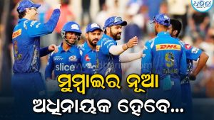 ହାର୍ଦ୍ଦିକ ପାଣ୍ଡ୍ୟାଙ୍କ ଅଧିନାୟକ ପଦ ଯିବା ନିଶ୍ଚିତ! MIର ପରବର୍ତ୍ତୀ କ୍ୟାପ୍ଟେନ କିଏ? ଆଗକୁ ଆସିଲା ନାଁ…