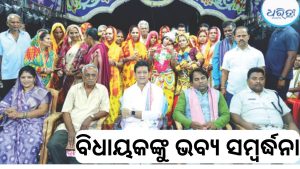 ବଡ଼ଡୁମ୍ବୁଳାରେ ମଞ୍ଚସ୍ଥ ହେଲା ସାମାଜିକ ନାଟକ ‘ହରିଶ୍ଚନ୍ଦ୍ର’: ଶୁଭ ଉଦ୍‌ଘାଟନ କଲେ ବିଧାୟକ ଡ. ସିଦ୍ଧାନ୍ତ ମହାପାତ୍ର 9:30 amOctober 19, 2026 / 11