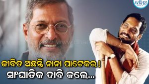 ‘ନାନା ପାଟେକର ଜୀବିତ ଅଛନ୍ତି, କେହି ମୃତଦେହ ଦେଖିନାହାନ୍ତି!’ DNA ଟେଷ୍ଟ ଦାବି କଲେ… ବଲିଉଡରେ ହଇଚଇ