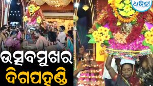 ମା’ ବୁଢ଼ୀ ଠାକୁରାଣୀଙ୍କ ଯାତ୍ରା: ଉତ୍ସବମୁଖର ଦିଗପହଣ୍ଡି ସହର