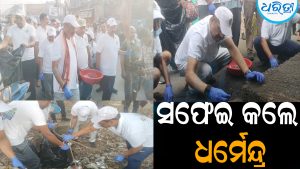 ସଫେଇ କଲେ ଧର୍ମେନ୍ଦ୍ର: ସମ୍ବଲପୁର ସହରକୁ ପରିଷ୍କାର ରଖିବା ଲକ୍ଷ୍ୟ