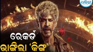 ରିଲିଜ ପୂର୍ବରୁ ରେକର୍ଡ ଭାଙ୍ଗିଲା ଶାହରୁଖଙ୍କ ‘କିଙ୍ଗ’, ବଢୁଛି ଉତ୍ସାହ