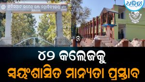 ୪୨ କଲେଜକୁ ସ୍ବୟଂଶାସିତ ମାନ୍ୟତା ପ୍ରସ୍ତାବ: ତାଲିକାରେ ଗଞ୍ଜାମର ୧୧ କଲେଜ