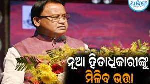 ମୋହନ ସରକାରଙ୍କ ବଡ଼ ଘୋଷଣା: ୫.୧୨ଲକ୍ଷ ନୂଆ ହିତାଧିକାରୀଙ୍କୁ ମିଳିବ ଭତ୍ତା