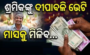 ଦୀପାବଳି ପୂର୍ୱରୁ ସରକାରଙ୍କ ବଡ଼ ଉପହାର: ବଢ଼ିଲା ଶ୍ରମିକଙ୍କ ସର୍ବନିମ୍ନ ମଜୁରୀ; ଏବେ ପ୍ରତି ମାସରେ ମିଳିବ…