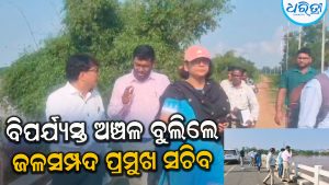 ବନ୍ୟାଞ୍ଚଳ ସ୍ଥିତି ପରଖିଲେ ଜଳସମ୍ପଦ ପ୍ରମୁଖ ସଚିବ, ବିପର୍ଯ୍ୟସ୍ତର ବାସ୍ତବ ଚିତ୍ର ଦେଖି…