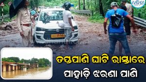 ତପ୍ତପାଣି ଘାଟି ରାସ୍ତାରେ ପାହାଡ଼ି ଝରଣା ପାଣି: ୩୨୬ ନଂ ଜାତୀୟ ରାଜପଥରେ ଯାତାୟାତ ବାଧାପ୍ରାପ୍ତ, ଶହ ଶହ…