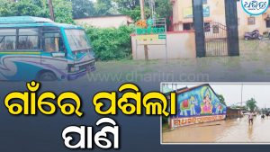 ଅର୍ଣ୍ଣବ ପ୍ରଭାବ: ଗାଁରେ ପଶିଲା ପାଣି, ଯୋଗାଯୋଗ ବିଚ୍ଛିନ୍ନ