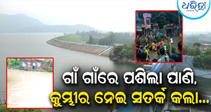 ଦିଗପହଣ୍ଡିରେ ପ୍ରବଳ ବର୍ଷା: ପୁଣି ଖୋଲାଗଲା ଘୋଡ଼ାହାଡ଼ ଡ୍ୟାମ୍‌ର ୩ ଗେଟ୍, ଫାସିଗୁଡ଼ାରେ ମନ୍ଦିରରେ ଫସିଥିବା ୧୫ ଜଣଙ୍କୁ…