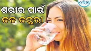 ସୁସ୍ଥ ଶରୀର ପାଇଁ ଜଳ ଜରୁରୀ,  ହାର୍ଟ-ଲିଭରକୁ ସୁରକ୍ଷା ଦେବା ସହ…