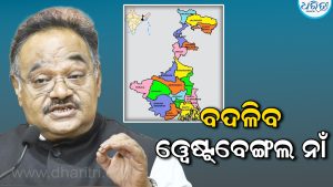 ବଦଳିବ ଓ୍ବେଷ୍ଟ୍‌ବେଙ୍ଗଲ ନାଁ, ବିଧାନସଭା ପ୍ରଥମ ଅଧିବେଶନରେ ଆସିବ ବିଲ୍‌, ସୂଚନା ଦେଇ କହିଲେ…