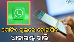 ସାବଧାନ! ହ୍ୱାଟ୍ସଆପ୍‌ରେ ଆସୁଛି ଠକେଇ ମେସେଜ୍: ‘NO’ ଲେଖିବା ମାତ୍ରେ ଖାଲି ହୋଇଯାଉଛି ବ୍ୟାଙ୍କ ଆକାଉଣ୍ଟ