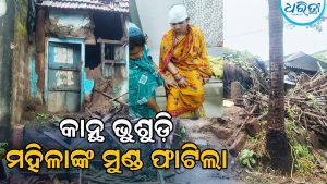 ବାତ୍ୟା ଅର୍ଣ୍ଣବ ପ୍ରଭାବ: ଲଗାଣ ବର୍ଷାରେ ମାଟି କାନ୍ଥ ଭୁଶୁଡ଼ି ଫାଟିଲା ମହିଳାଙ୍କ ମୁଣ୍ଡ