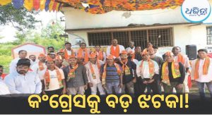 ପଞ୍ଚାୟତ ନିର୍ବାଚନ ପୂର୍ବରୁ ବଦଳୁଛି ସମୀକରଣ: କଂଗ୍ରେସ ଛାଡି ଭାଜପାରେ ମିଶିଲେ…