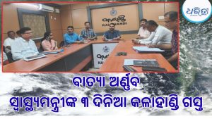 ସମ୍ଭାବ୍ୟ ବାତ୍ୟା ‘ଅର୍ଣ୍ଣବ’କୁ ନେଇ ପ୍ରଶାସନ ତତ୍ପର, କାଲି ସ୍ବାସ୍ଥ୍ୟମନ୍ତ୍ରୀଙ୍କ କଳାହାଣ୍ଡି ଗସ୍ତ