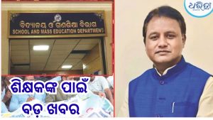 କନିଷ୍ଠ ଶିକ୍ଷକଙ୍କୁ ନେଇ ସରକାରଙ୍କ ବଡ଼ ଘୋଷଣା, ୨୦୨୩-୨୪ ବର୍ଷରେ ନିୟୋଜିତ….