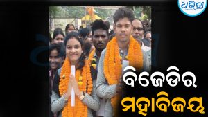ବାୟା ବାବା କଲେଜରେ ବିଜେଡିର ମହାବିଜୟ: ସୌମ୍ୟଜିତ ସଭାପତି, ସମ୍ପୂର୍ଣ୍ଣା ସମ୍ପାଦକ ଭାବେ ନିର୍ବାଚିତ