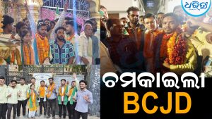 ବରଗଡ଼ ପଞ୍ଚାୟତ କଲେଜରେ ଚମକାଇଲା BCJD: ଅବିନାଶ ନାଗ ସଭାପତି ନିର୍ବାଚିତ