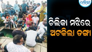 ଚିଲିକା ମଝିରେ ଅଟକିଲା ଡଙ୍ଗା: ଭୟରେ ଥରିଲେ ଯାତ୍ରୀ, ଆଉ ତା’ପରେ…