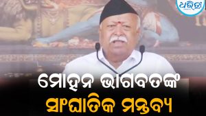 ସାଂଘାତିକ ଅଭିଯୋଗ ଆଣିଲେ ମୋହନ ଭାଗବତ: କହିଲେ, ସରକାର ବଦଳିଲେ…