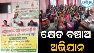 କ୍ଷେତ ବଞ୍ଚାଅ ଅଭିଯାନ: ଜୈବିକ କୃଷିକୁ ପ୍ରୋତ୍ସାହନ ମୁଖ୍ୟ ଲକ୍ଷ୍ୟ