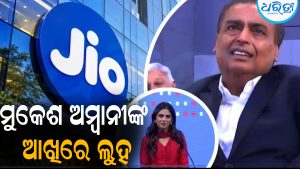 ମୁକେଶ ଅମ୍ବାନୀଙ୍କ ଆଖିରେ ଲୁହ: ଝିଅ ଇଶାଙ୍କ କଥା ଶୁଣି ହୋଇପଡ଼ିଲେ ଭାବବିହ୍ବଳ, ୧୯୭୭ରେ….