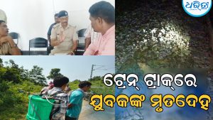 ଟ୍ରେନ୍‌ ଟ୍ରାକ୍‌ରୁ ମିଳିଲା ଯୁବକଙ୍କ ମୃତଦେହ, ଦେଓଗାଁରେ ବାଇକ୍‌ ରଖି…